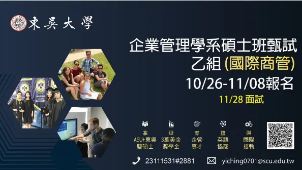 【企管系碩士班乙組(國際商管)】甄試開放報名