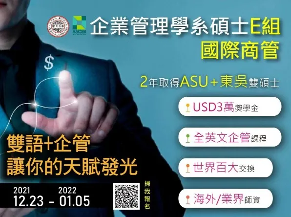 企管系碩士班E組(國際商管)招生考試資訊