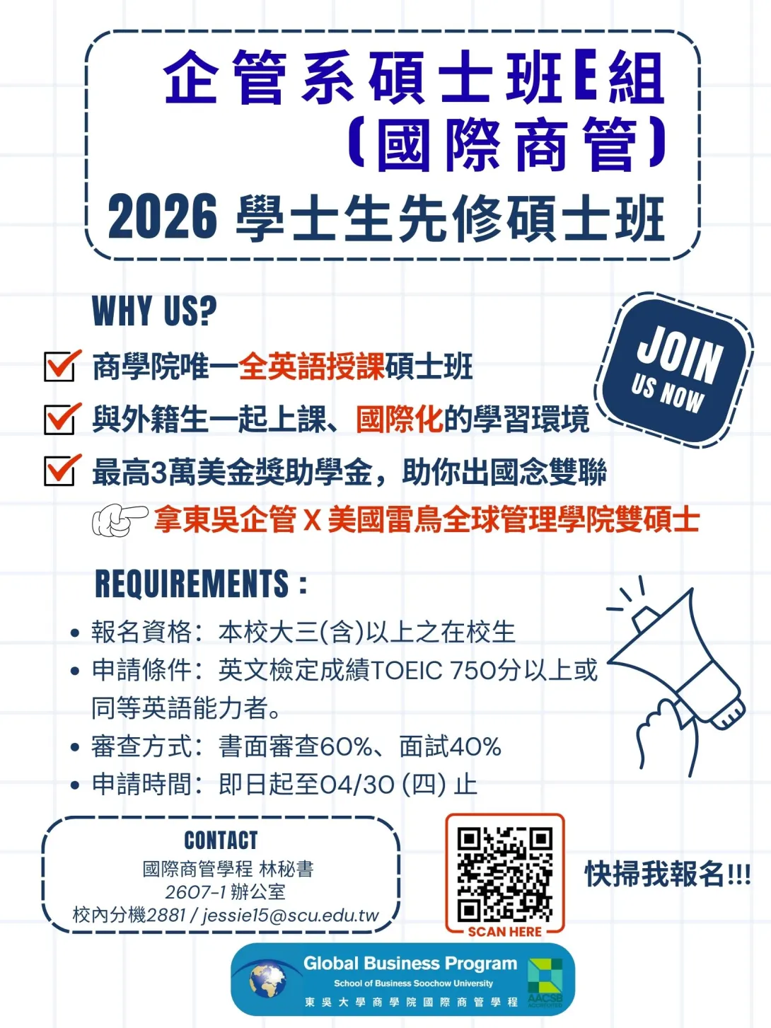 學士先修碩士班宣傳海報